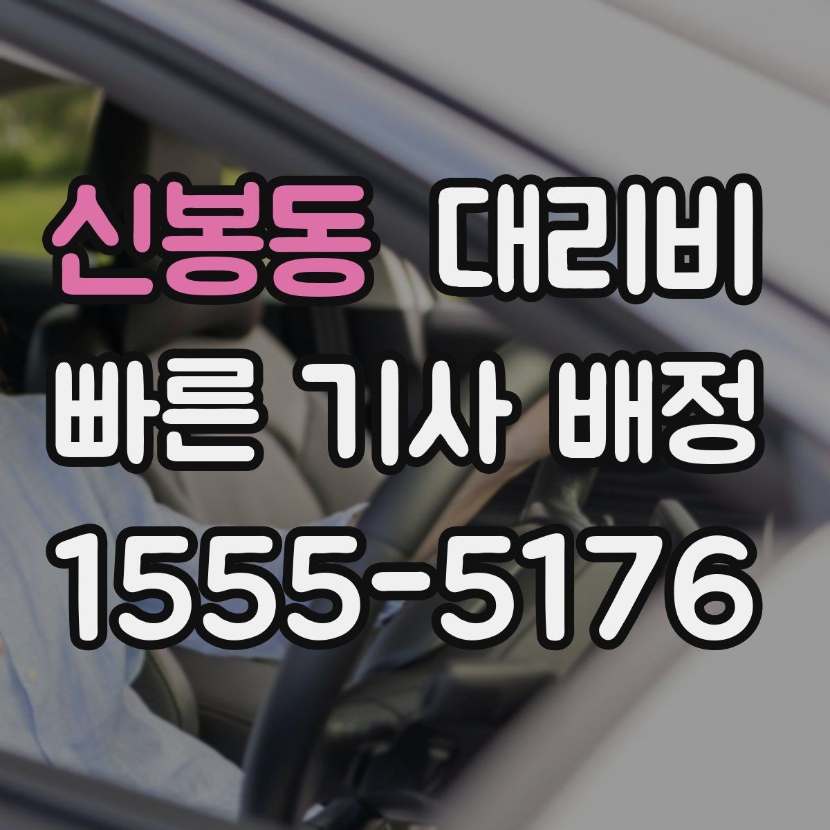 신봉동 대리비 경유 추가로 어떻게 바뀌는지