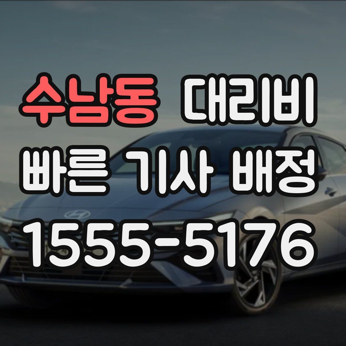 수남동 대리비 안내에서 대기 가능성 확인하는 법
