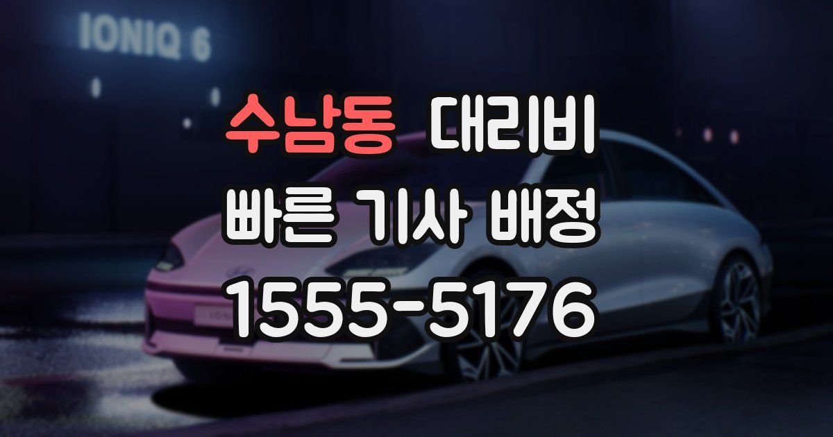 수남동 대리운전 가격