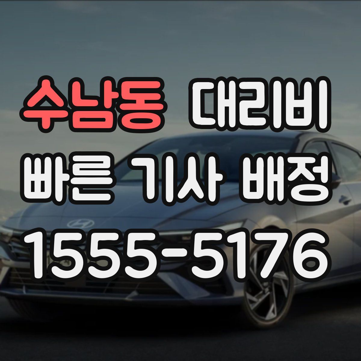 수남동 대리운전