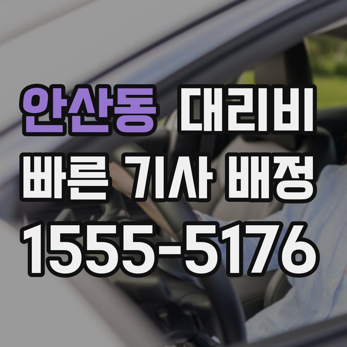 안산동 대리운전