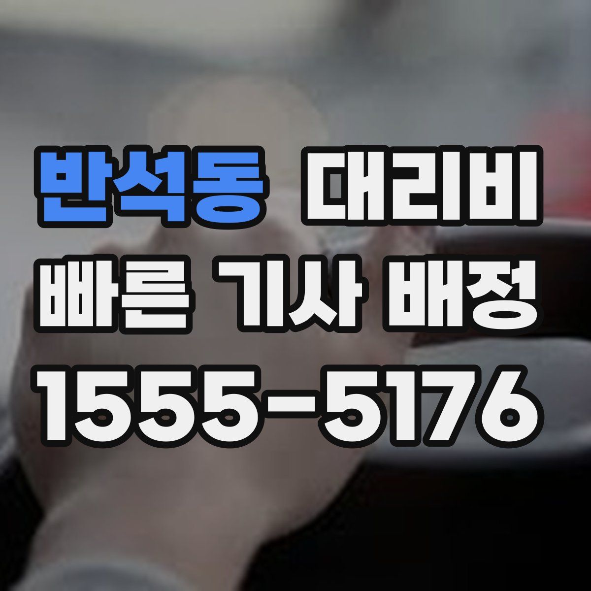 반석동 대리운전