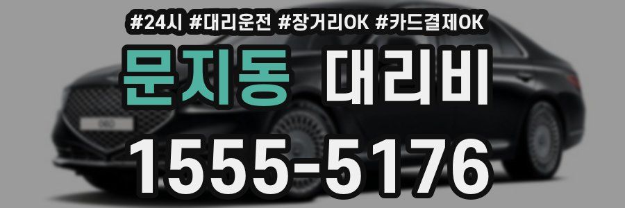 문지동 대리비