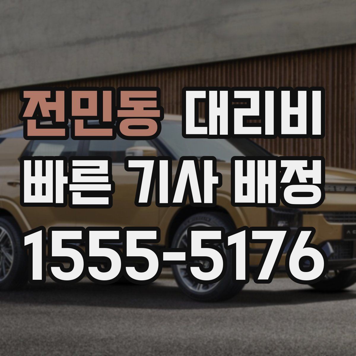 전민동 대리비 달라질 수 있는 도심 진입 구간