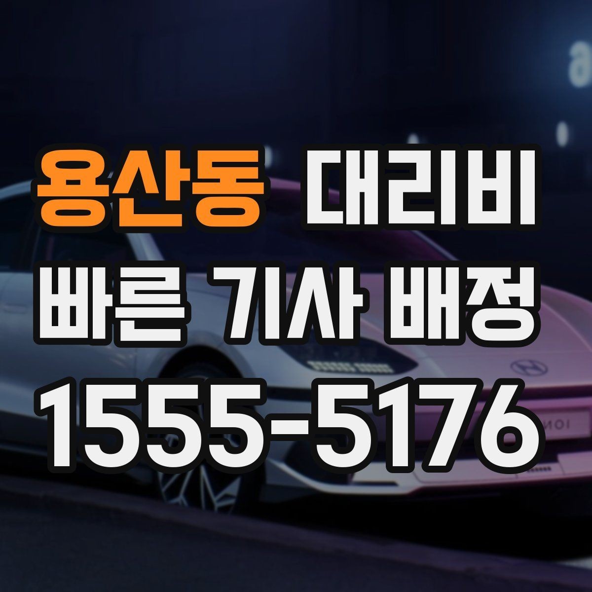 용산동 대리비 절약을 위해 오늘 동선 미리 정리하기