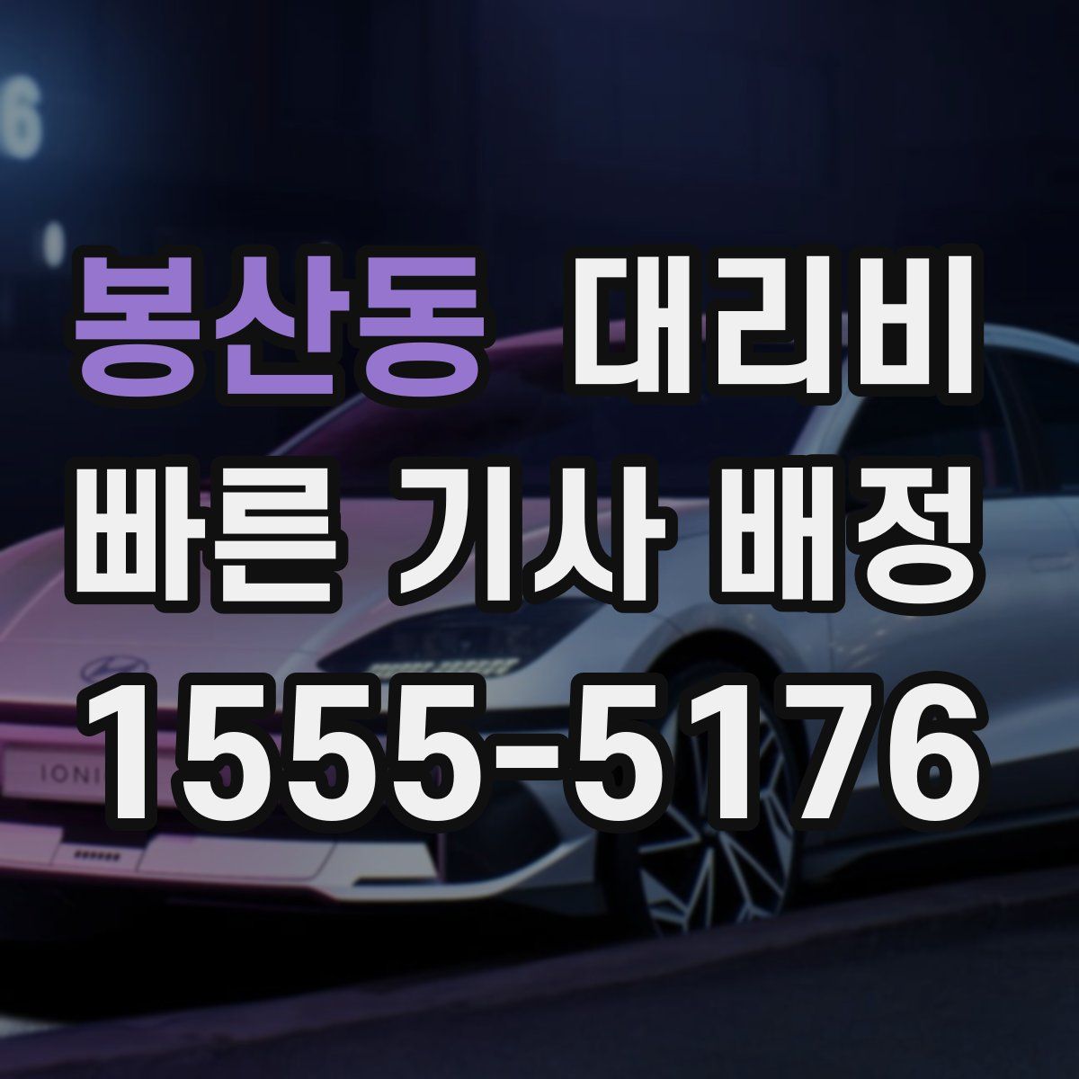 봉산동 대리운전