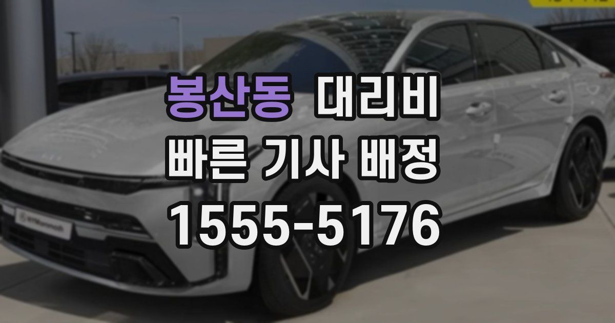 봉산동 대리운전 가격