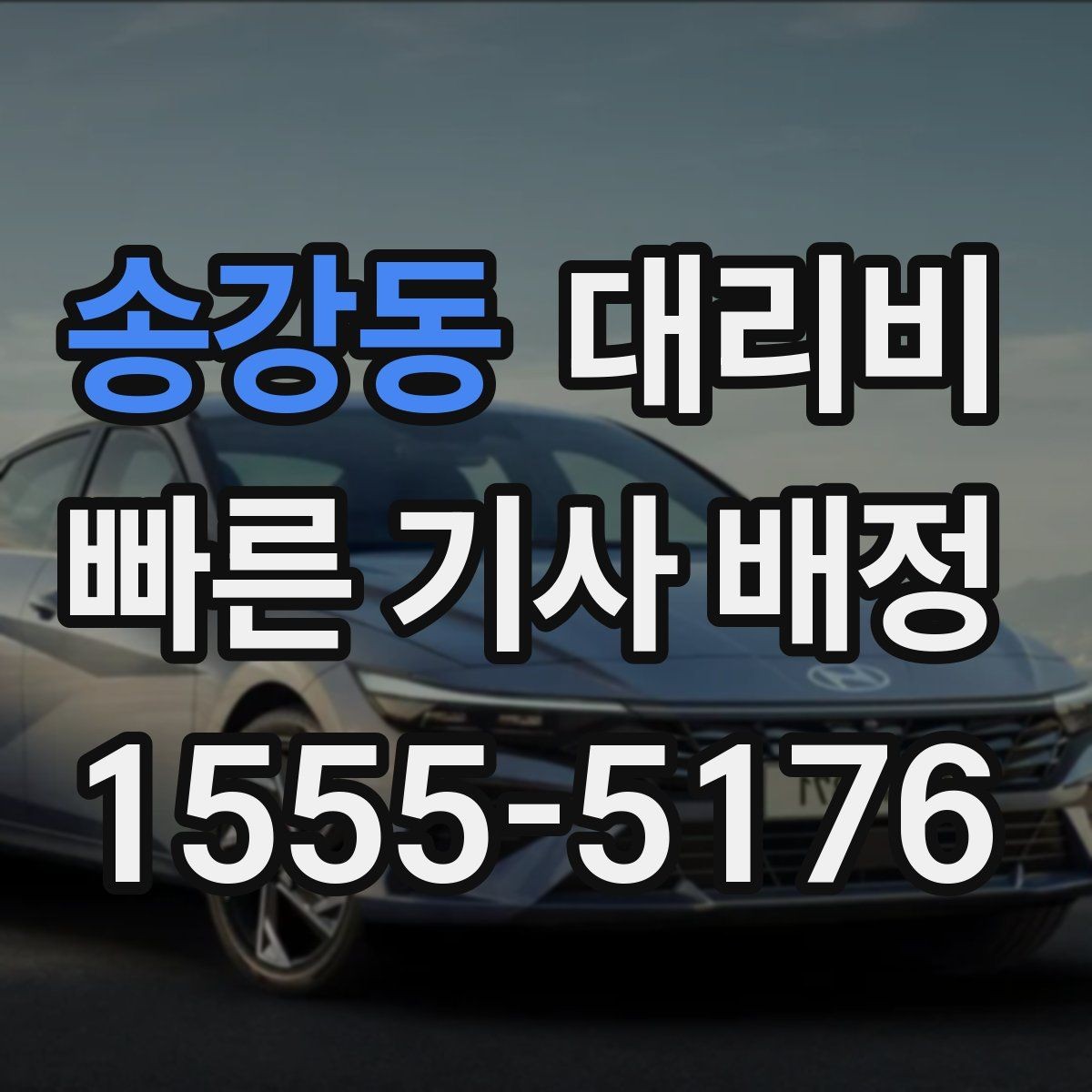 송강동 대리비 야간과 주간 체감 차이가 큽니다