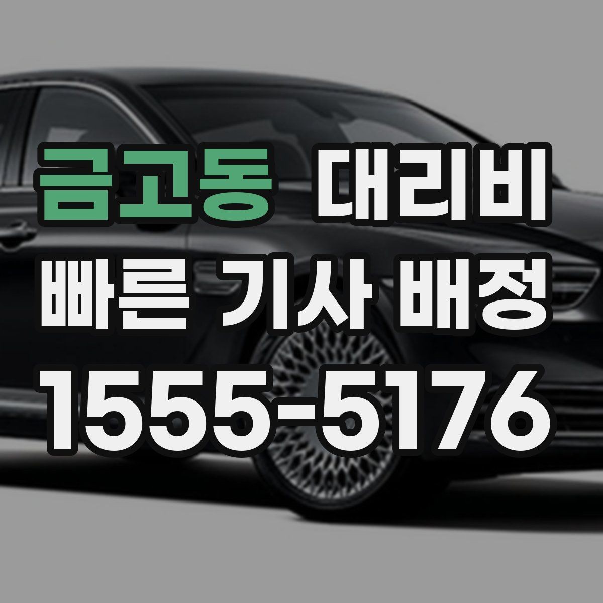 금고동 대리비 늘지 않게 경로를 잡는 법