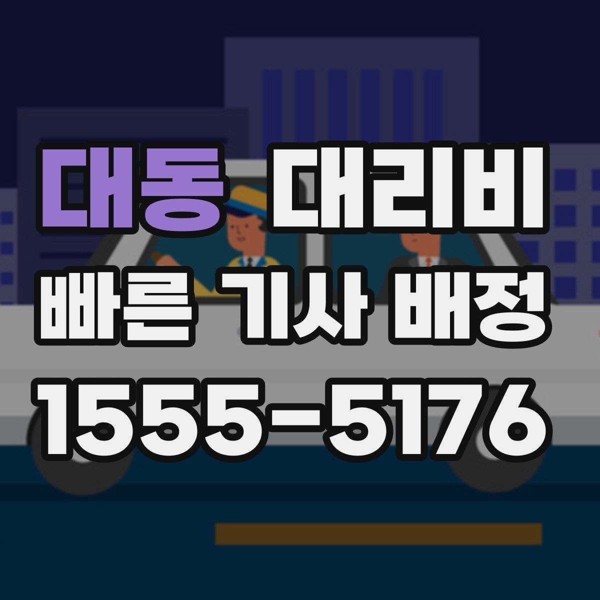 대동 대리비 도심 외곽 이동에서 놓치기 쉬운 것
