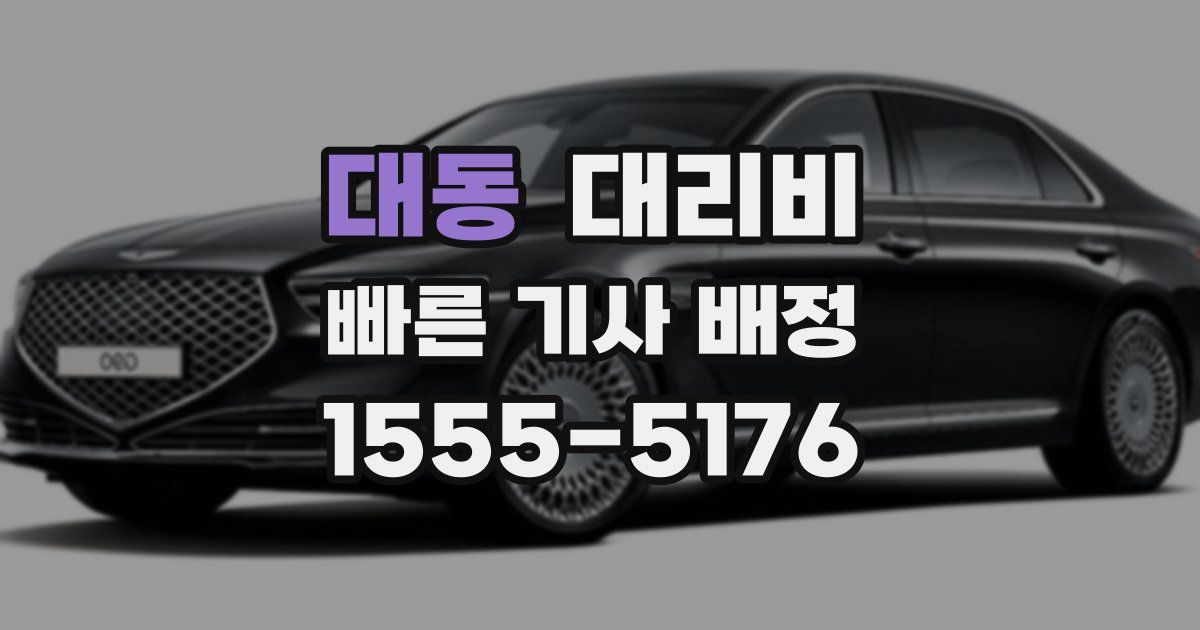대동 대리운전 가격