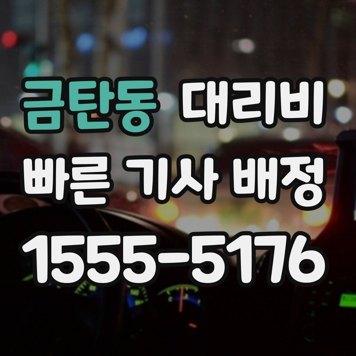금탄동 대리비 예상 금액을 정확히 받는 핵심 정보