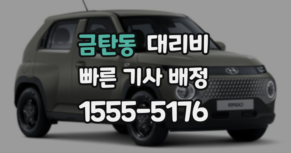 금탄동 대리운전 가격