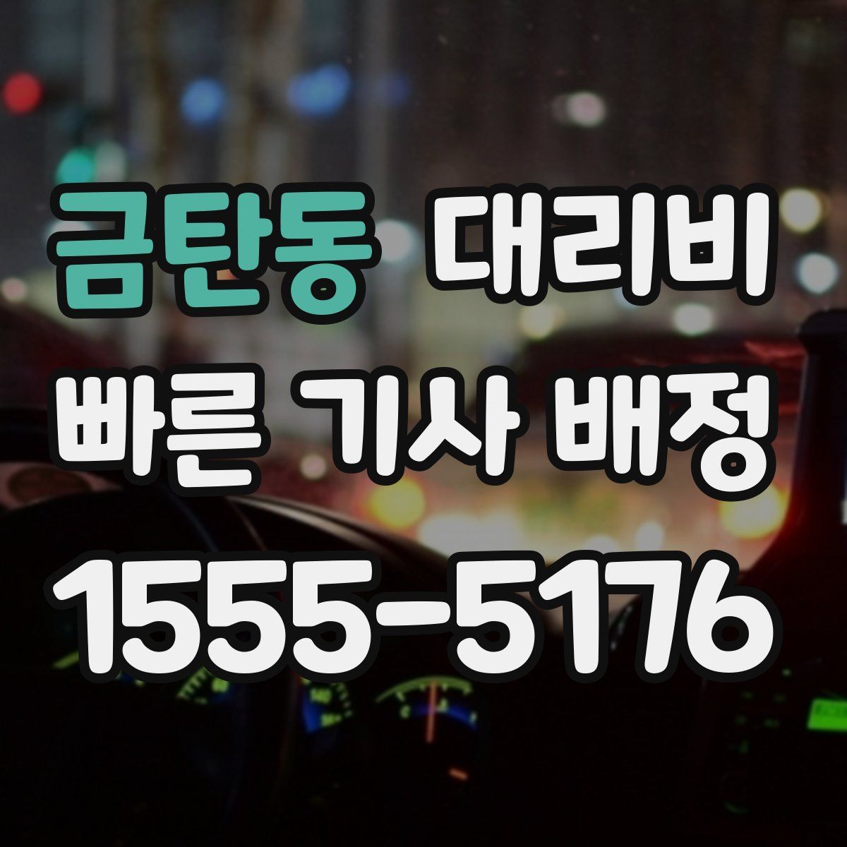 금탄동 대리운전