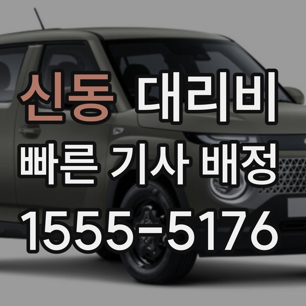 신동 대리비 확인하고 안심 귀가를 준비하세요