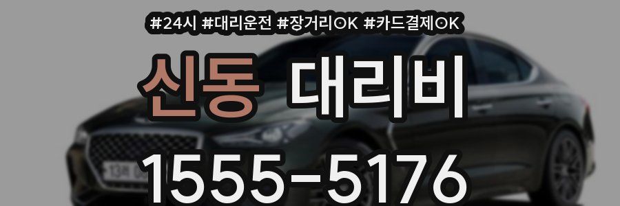 신동 대리비