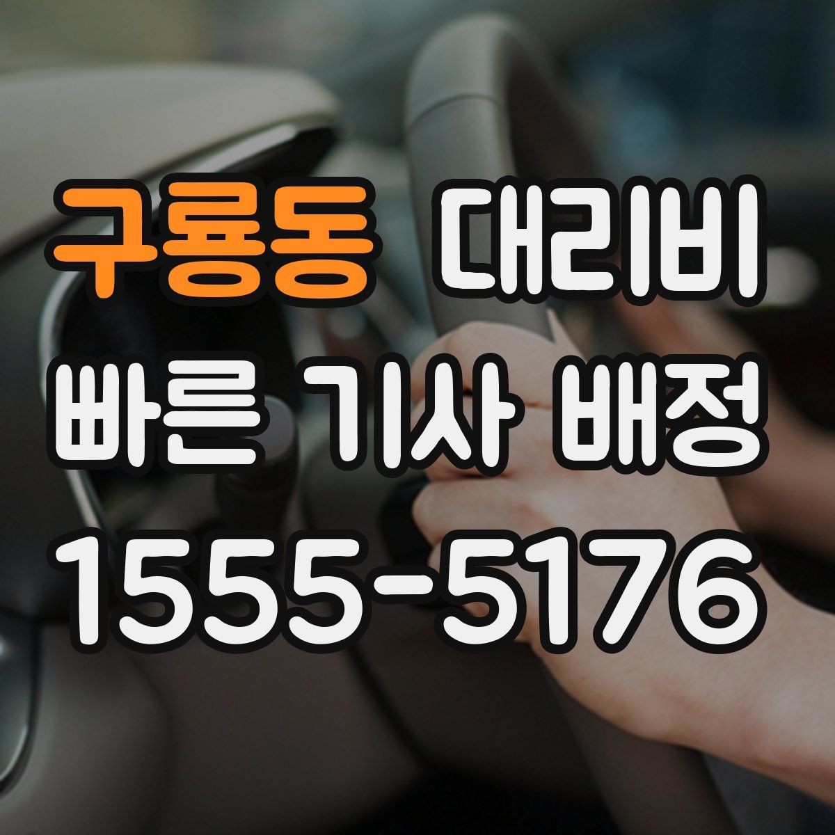 구룡동 대리비 관련해서 픽업 위치 정하는 팁