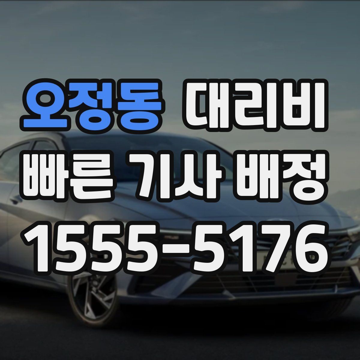 오정동 대리비 우천 할증 혼동 줄이는 팁