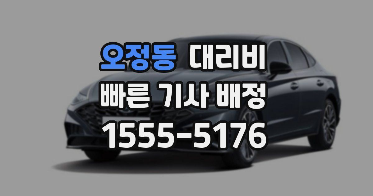 오정동 대리운전 가격