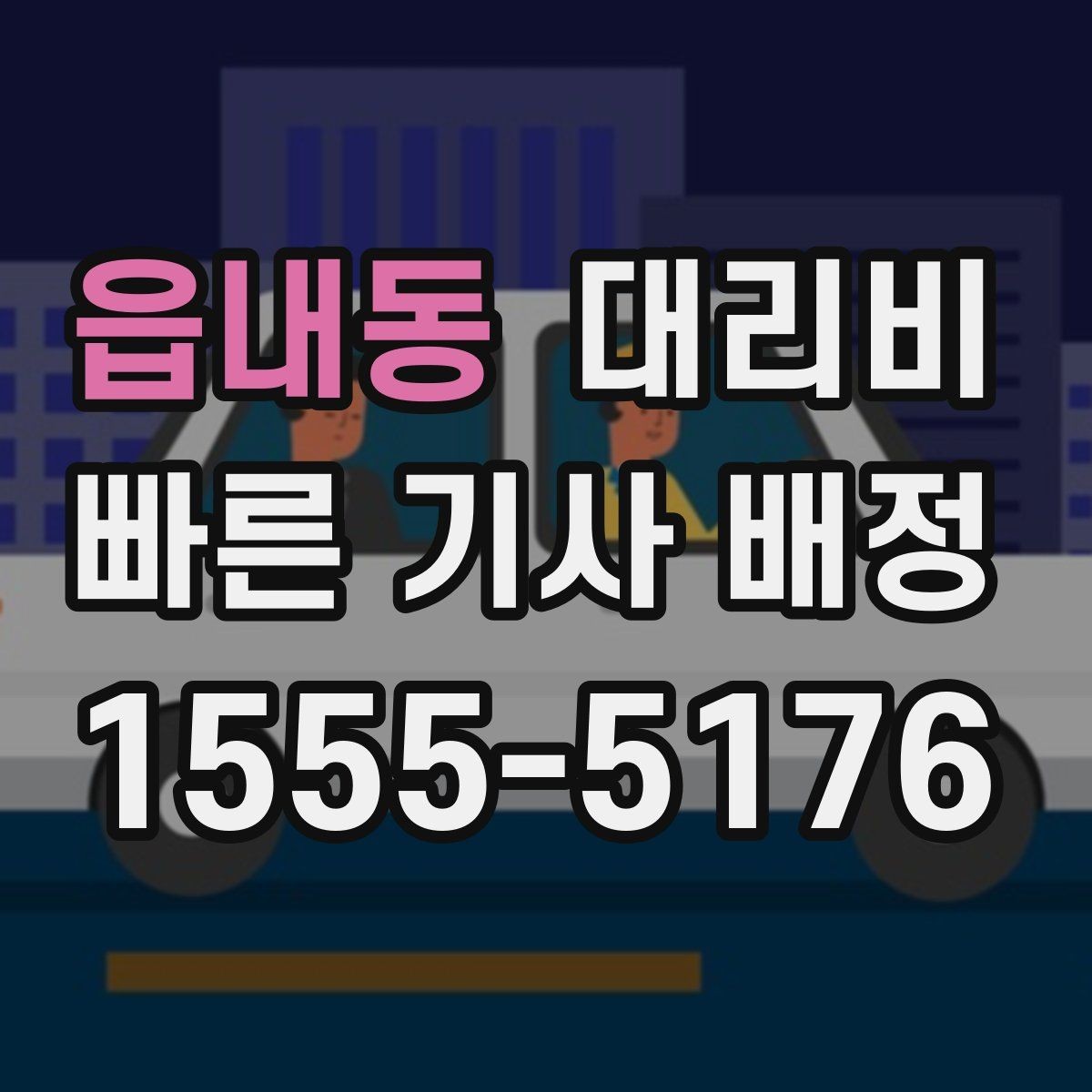 읍내동 대리비 픽업 지연이 생길 때 확인할 기준