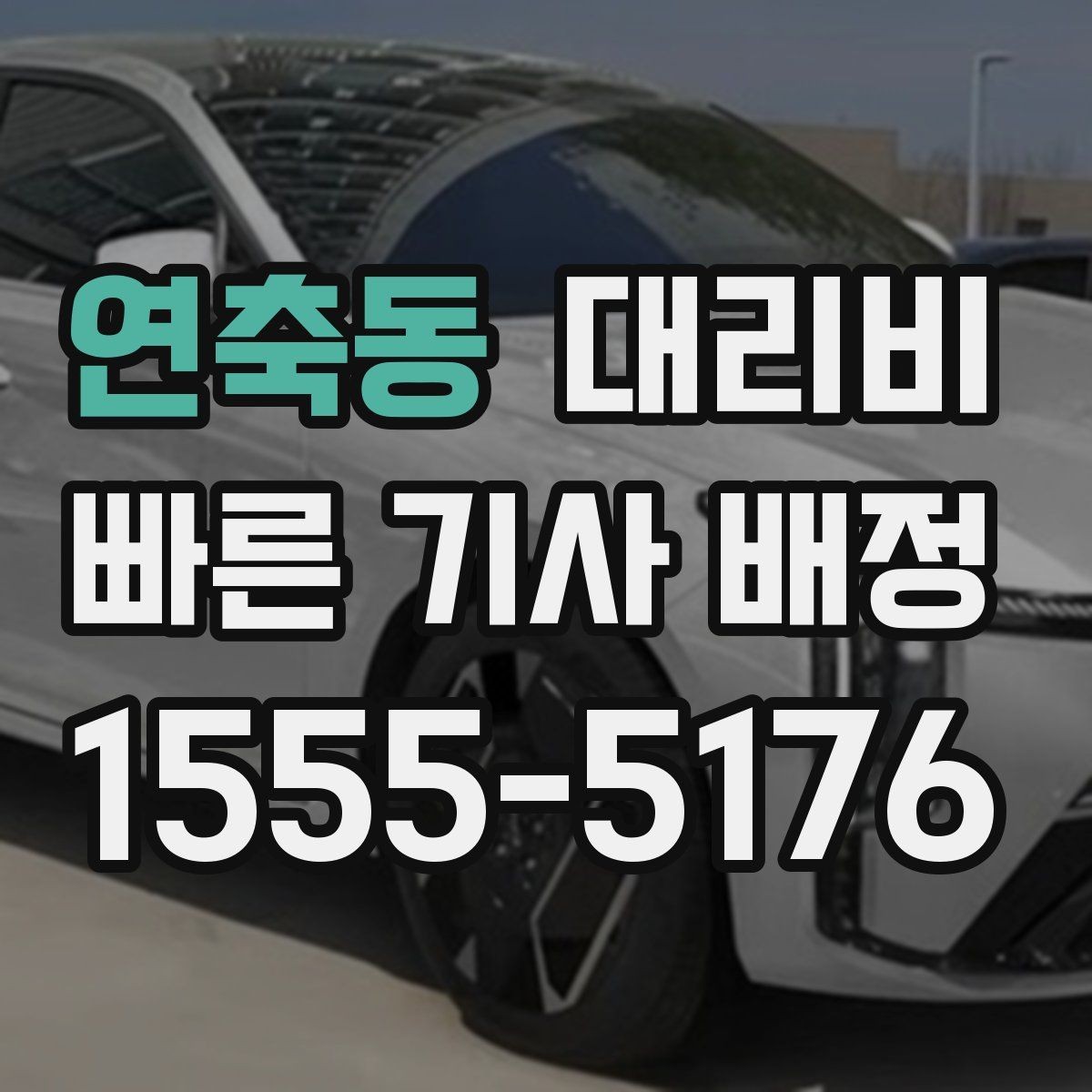 연축동 대리비 많이 헷갈리는 부분 정리