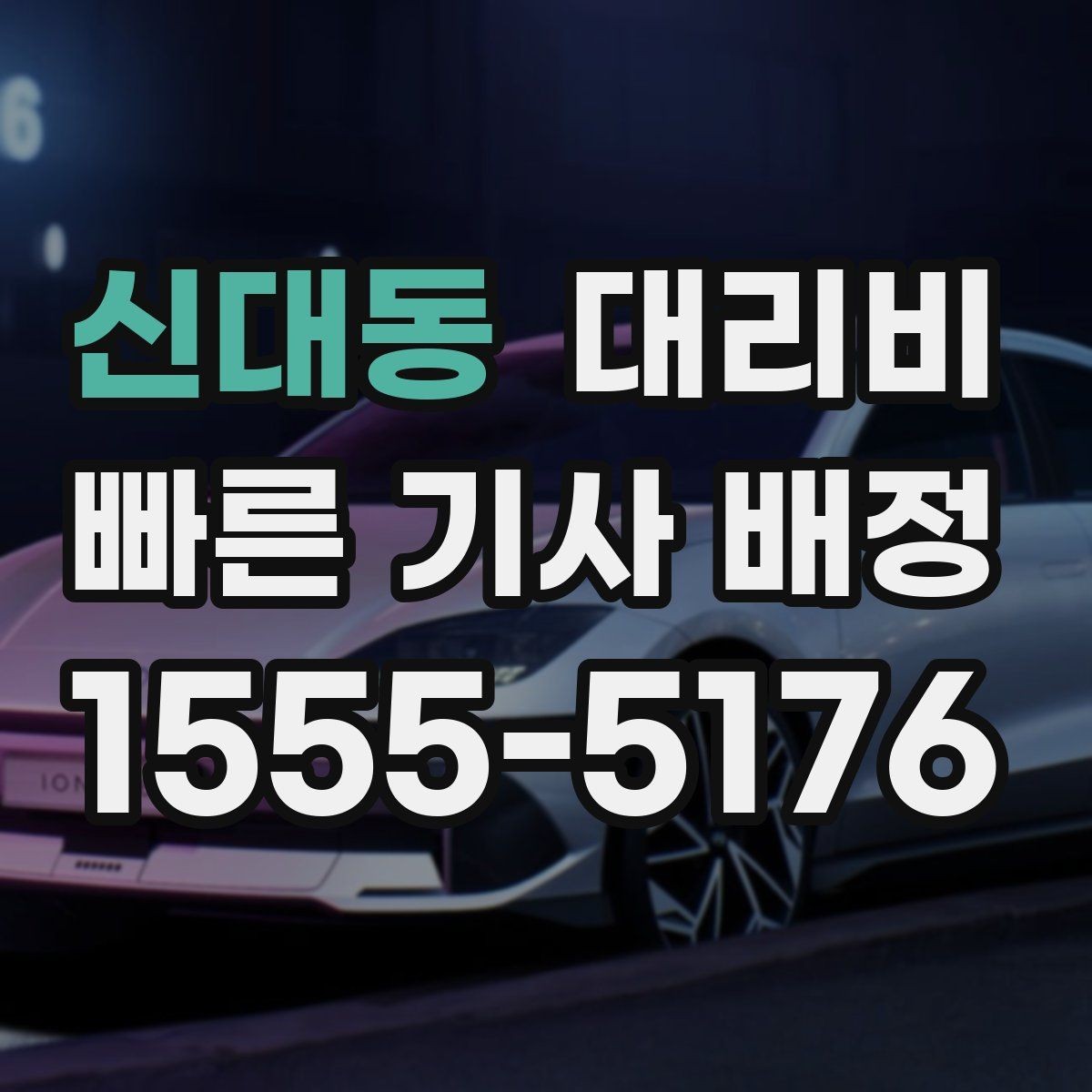 신대동 대리비 행사 종료 후 대기 상황 정리