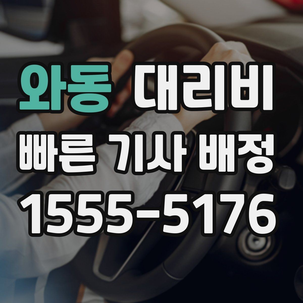 와동 대리비 관련 FAQ 모음
