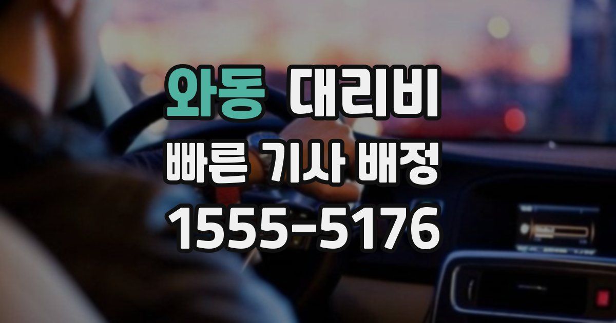 와동 대리운전 가격