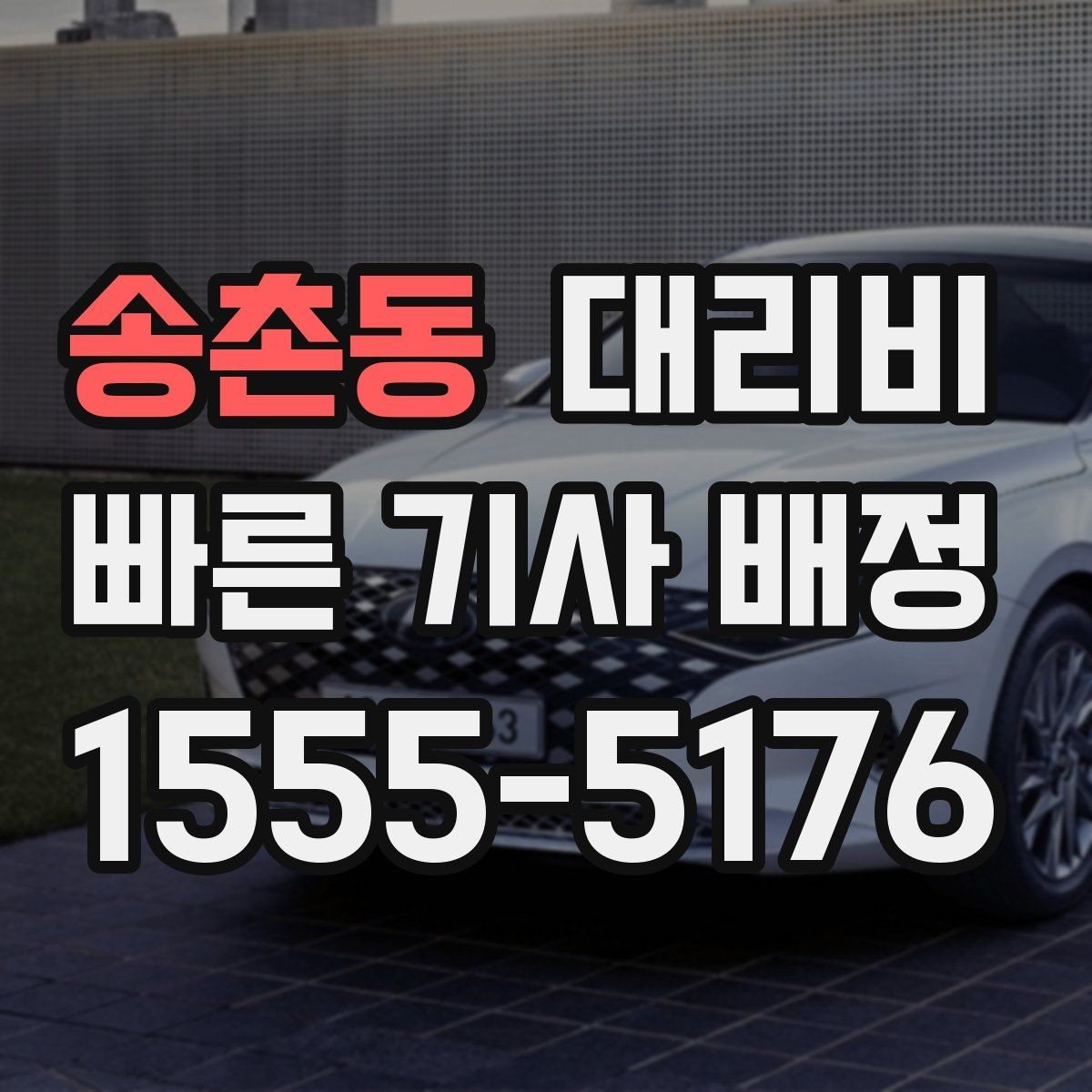 송촌동 대리비 안내 후 목적지 근처 주차가 어려울 때