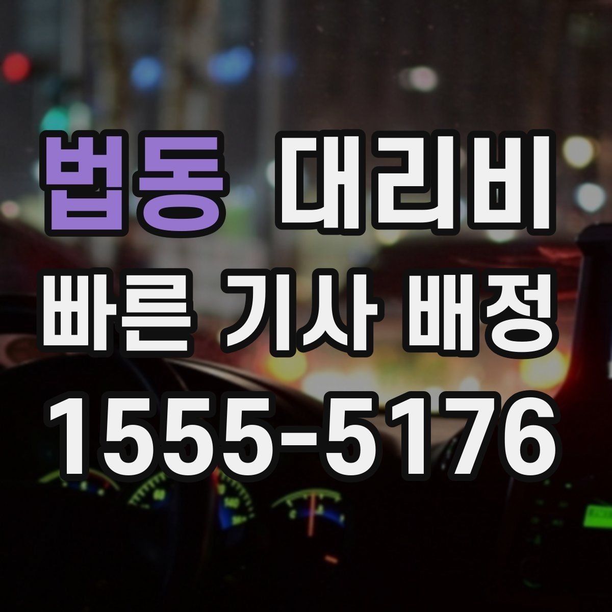 법동 대리비 시간대별 변동을 이해하면 편해집니다