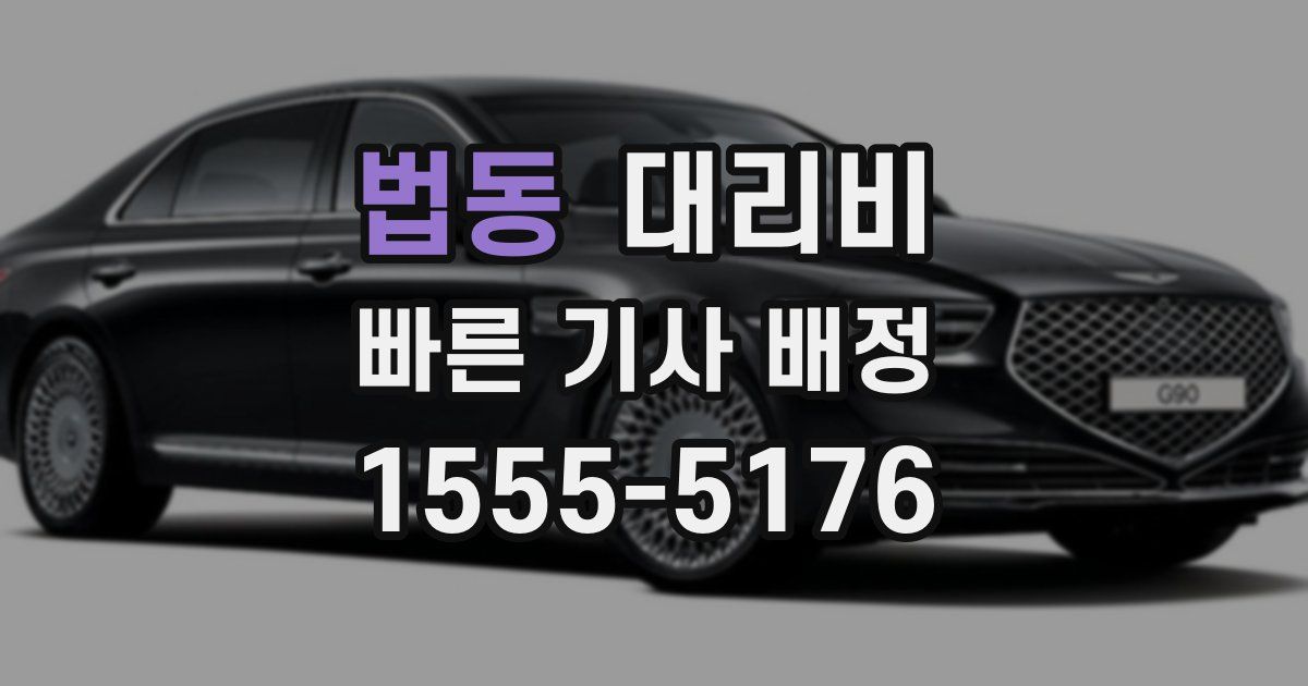 법동 대리운전 가격