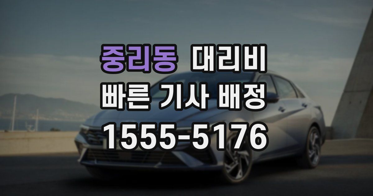 중리동 대리운전 가격