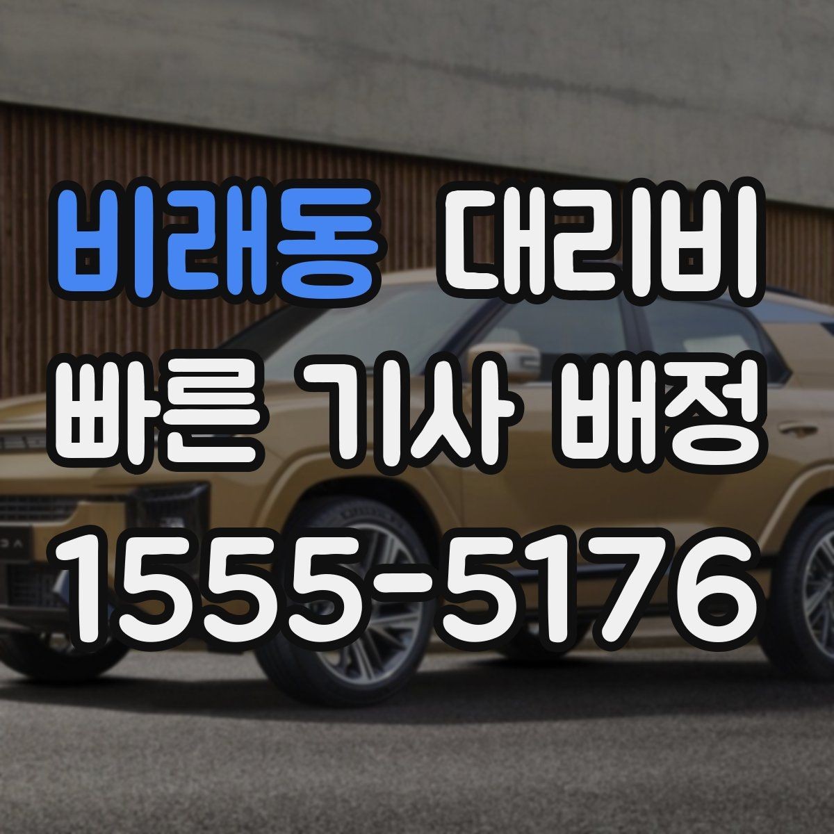 비래동 대리비 때문에 망설일 때 읽어보세요