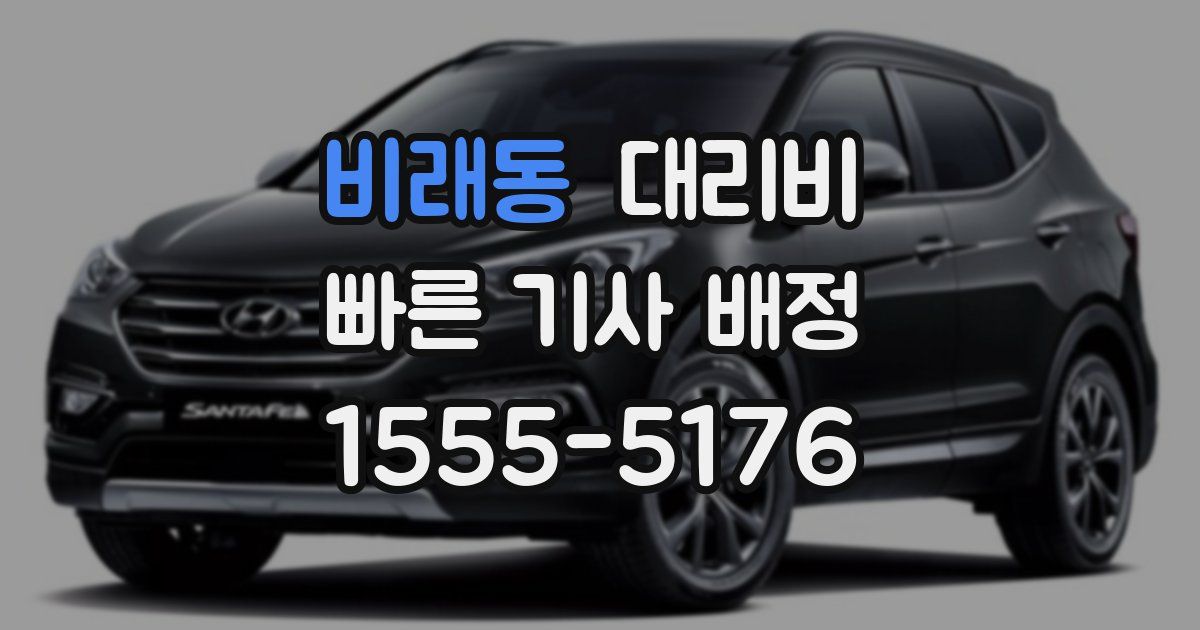 비래동 대리운전 가격