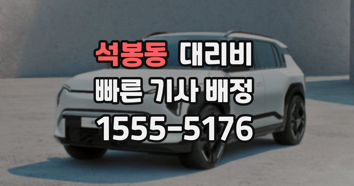 석봉동 대리운전 가격