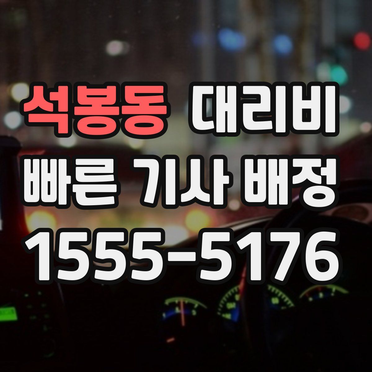 석봉동 대리운전