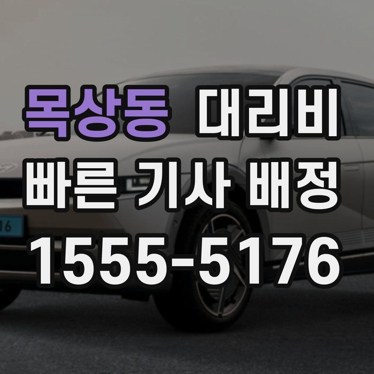 목상동 대리비 체크하면 경유가 생겨도 당황하지 않아요