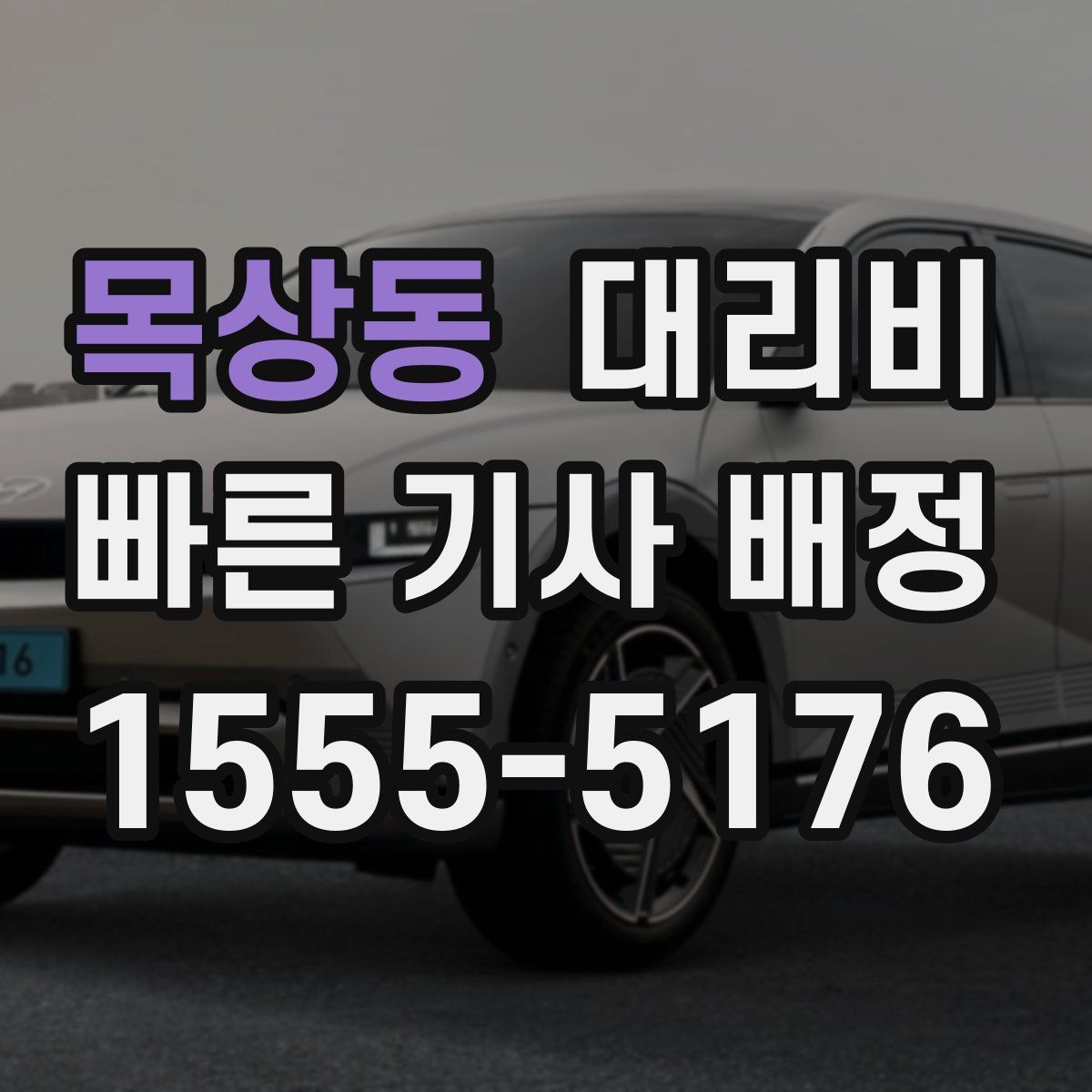 목상동 대리운전