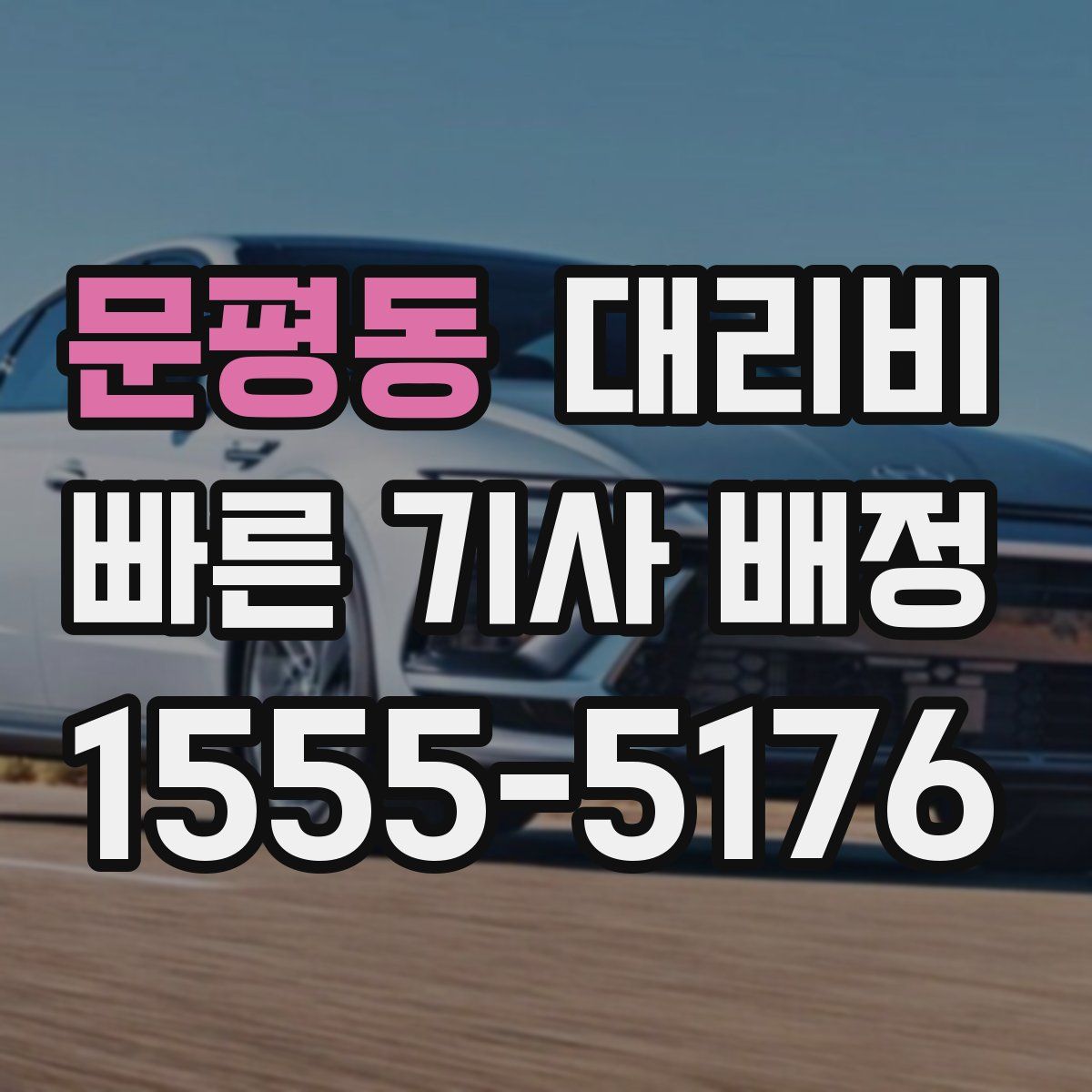 문평동 대리운전