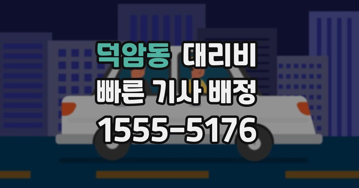 덕암동 대리운전 가격