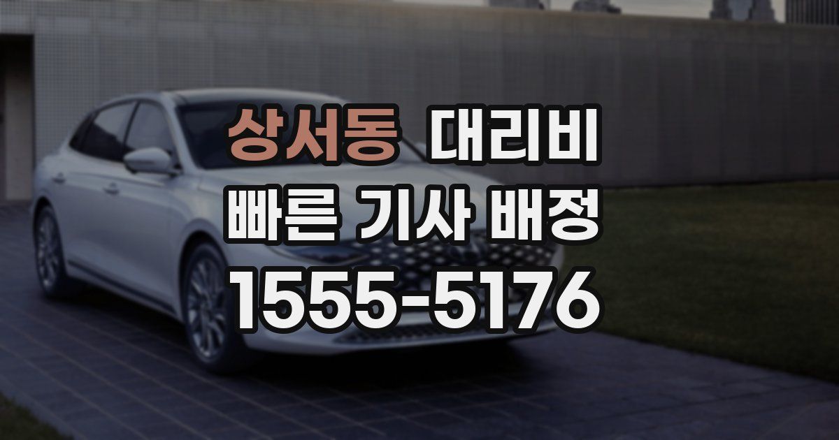 상서동 대리운전 가격