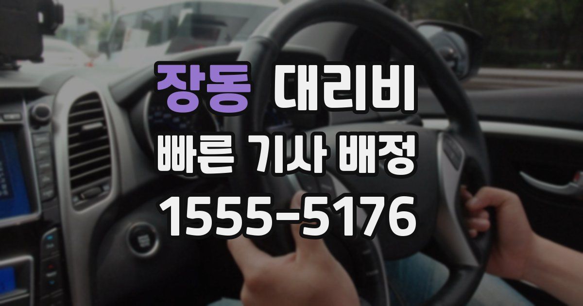 장동 대리운전 가격