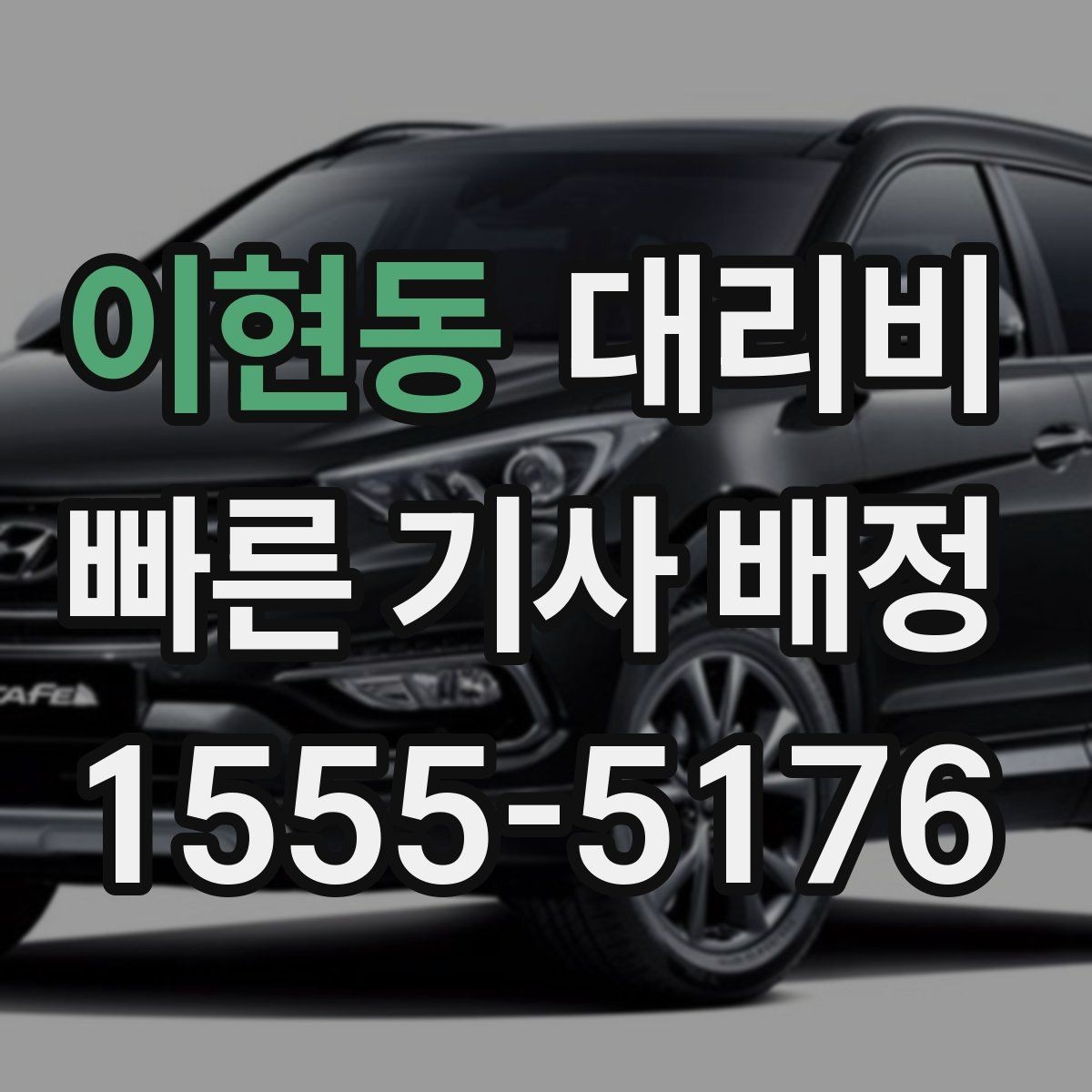 이현동 대리비 목적지 변경 시 어떻게 계산되는지