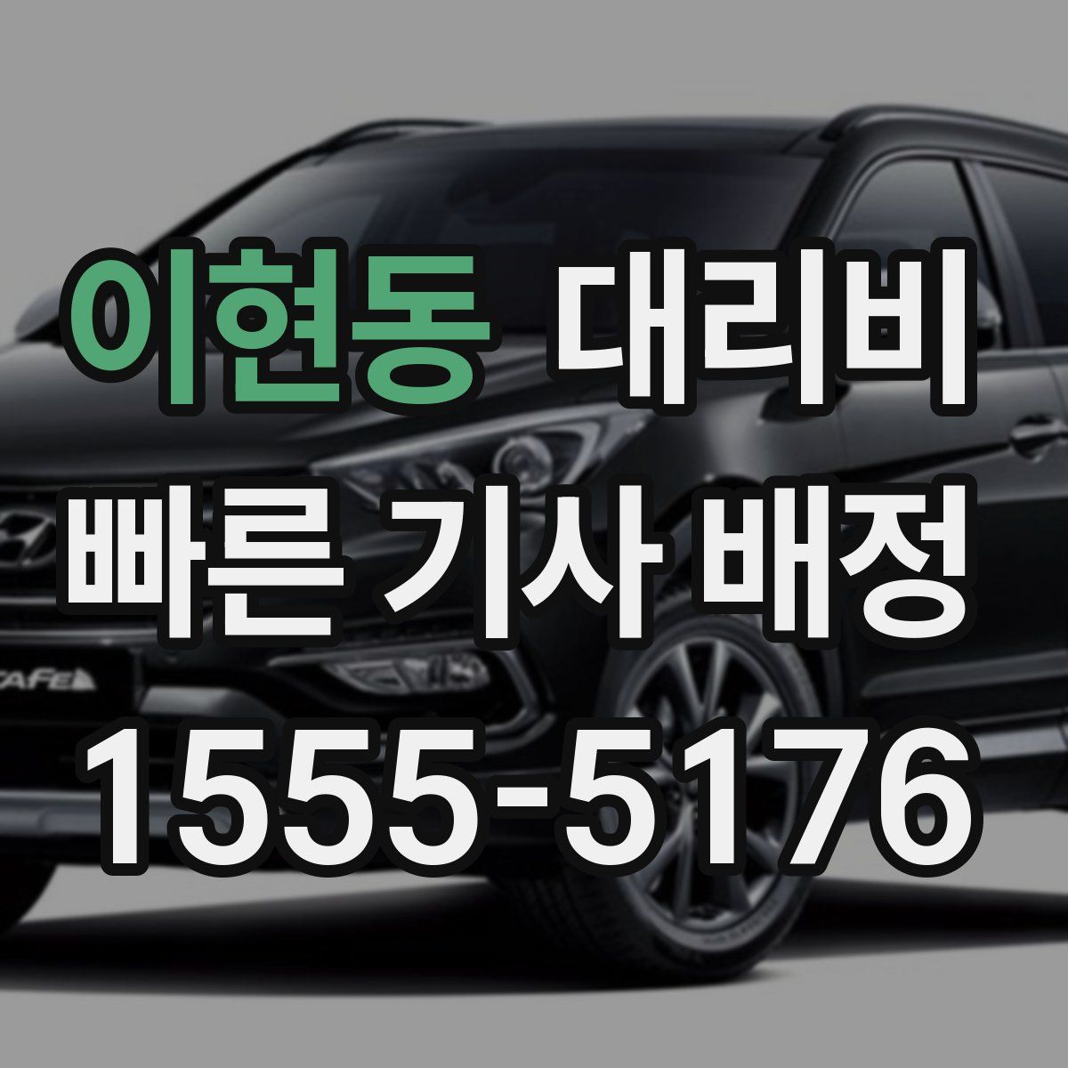 이현동 대리운전