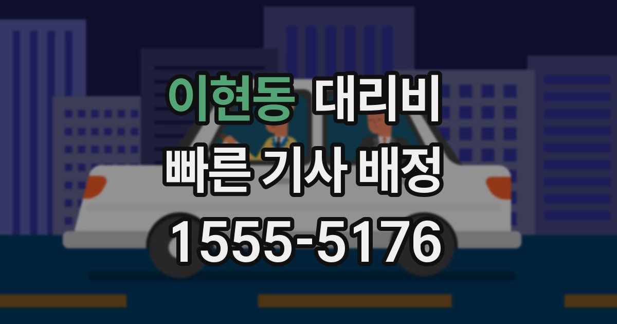 이현동 대리운전 가격