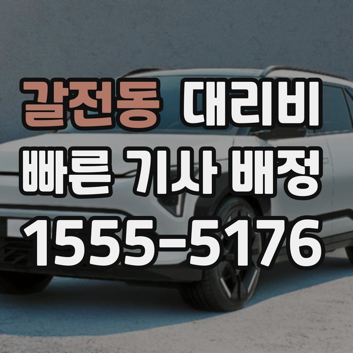 갈전동 대리비 줄이는 만남 장소 선택법