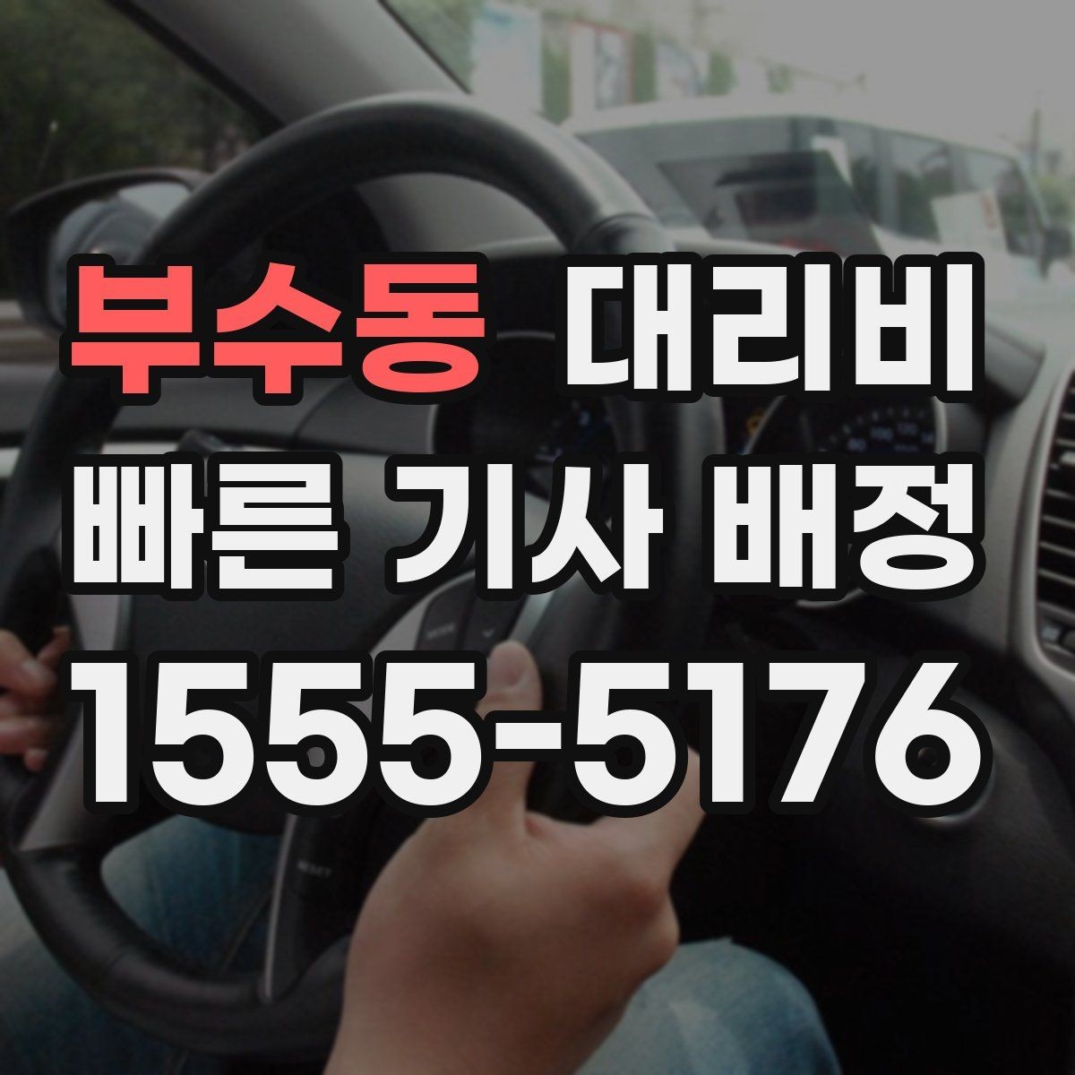 부수동 대리비 여러 명이 함께 있을 때 호출 순서