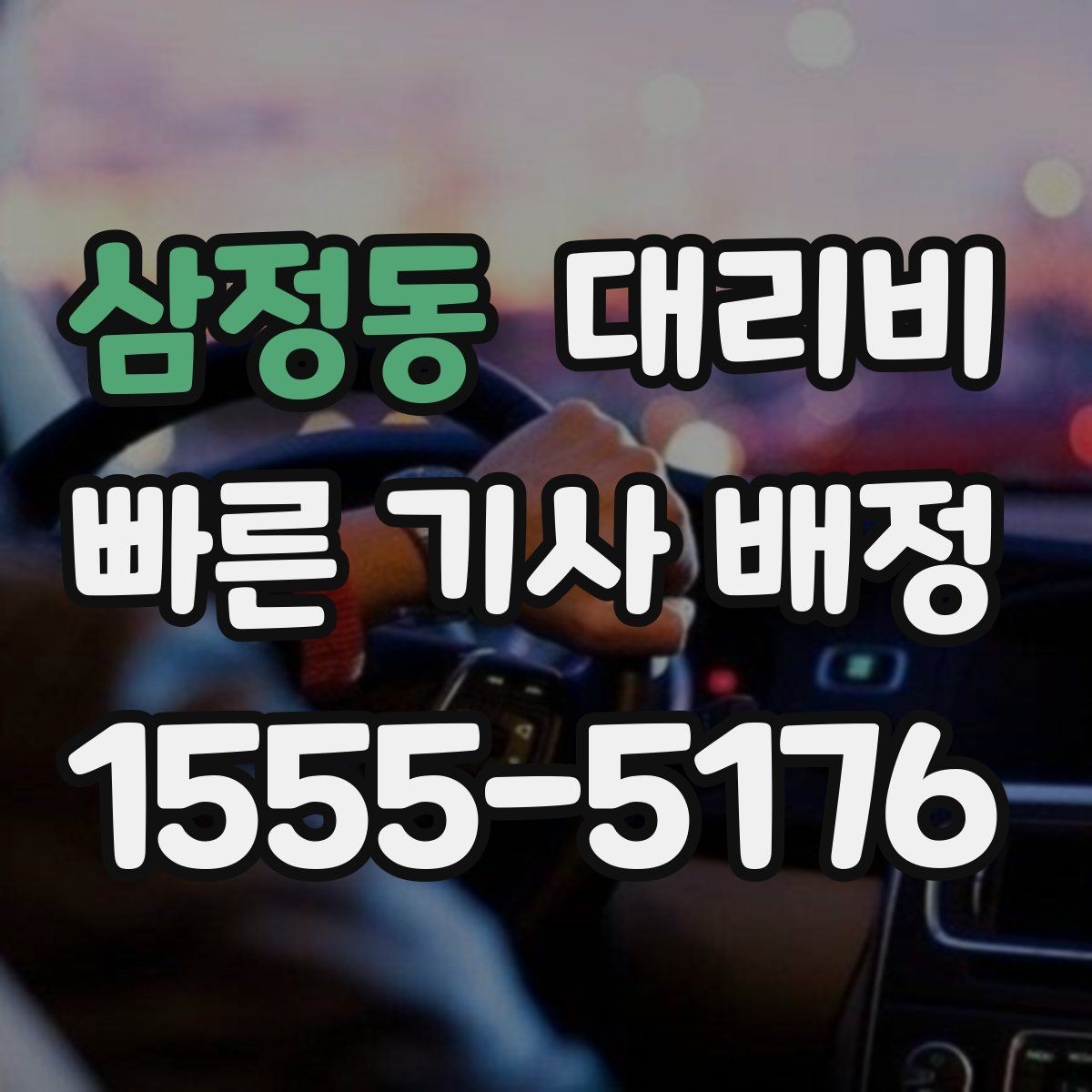 삼정동 대리비 우회 경로 이해하기