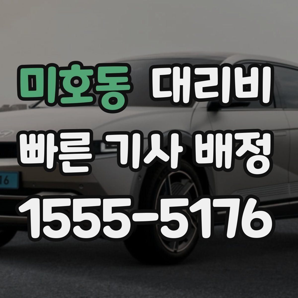 미호동 대리비 관련 자주 묻는 질문 모음