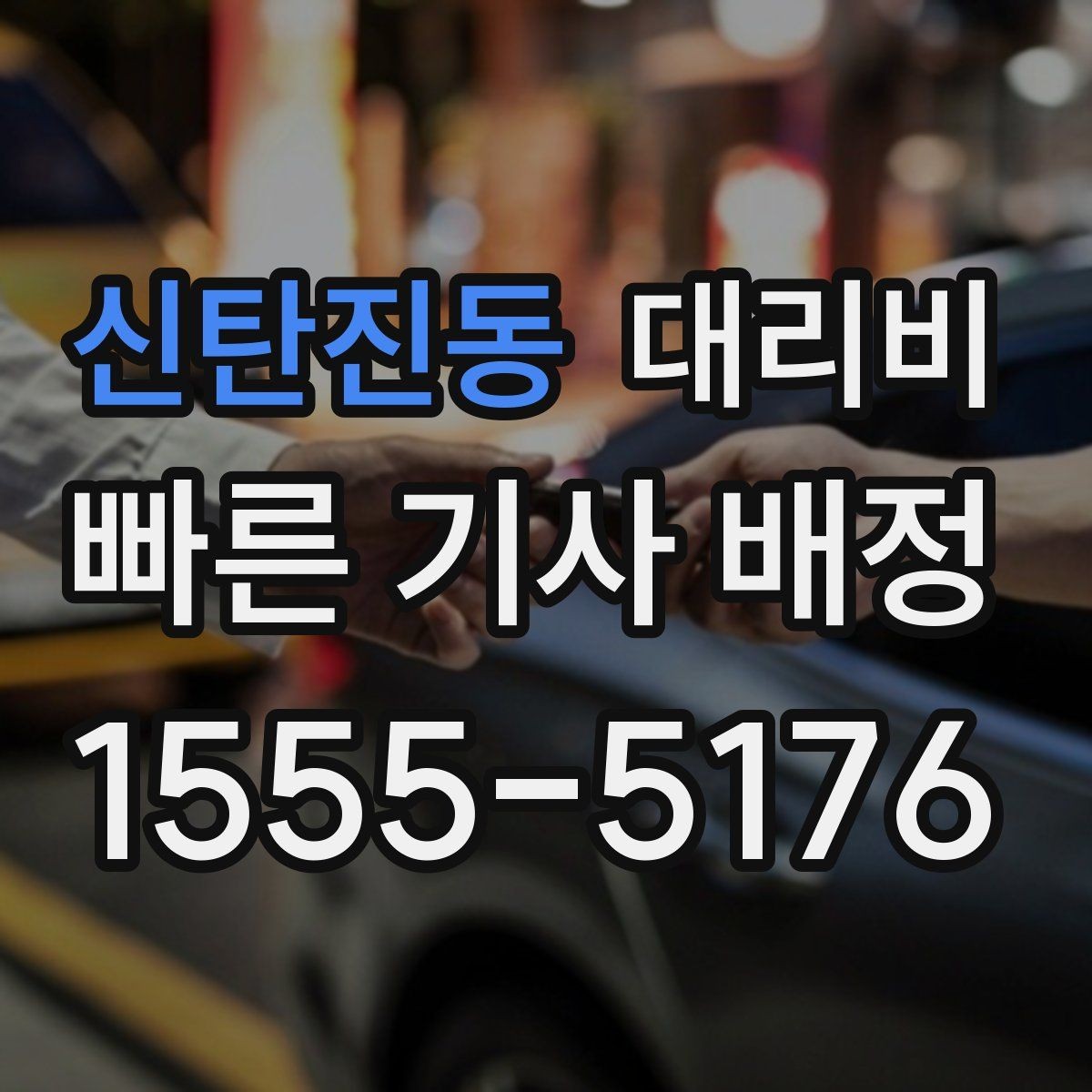 신탄진동 대리비 처음 이용할 때 자주 하는 질문 모음
